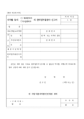 의약품 등의(제조관리자,수입관리자)의 관리업무불종사 신고서 의약품 등의(제조관리자,수입관리자)의 관리업무불종사 신고서